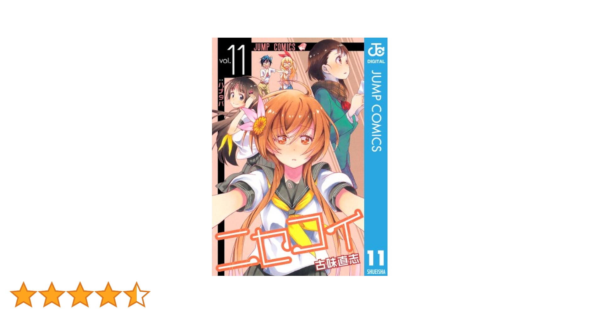 Amazon.co.jp: ニセコイ 11 (ジャンプコミックスDIGITAL) 電子